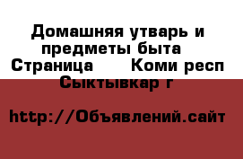  Домашняя утварь и предметы быта - Страница 10 . Коми респ.,Сыктывкар г.